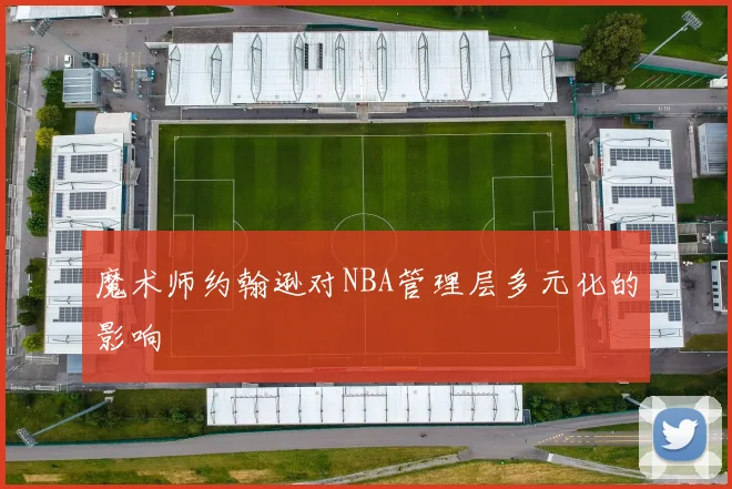 魔术师约翰逊对NBA管理层多元化的影响
