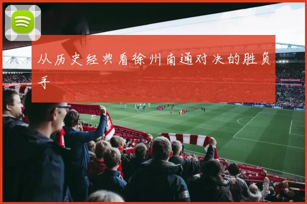 从历史经典看徐州南通对决的胜负手