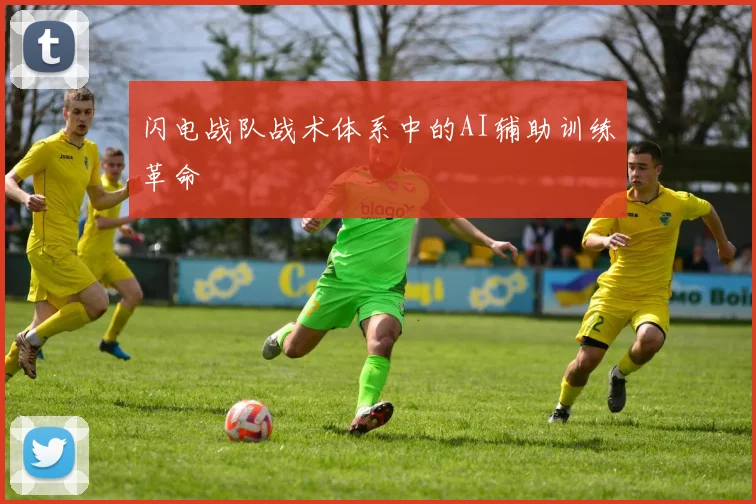 闪电战队战术体系中的AI辅助训练革命