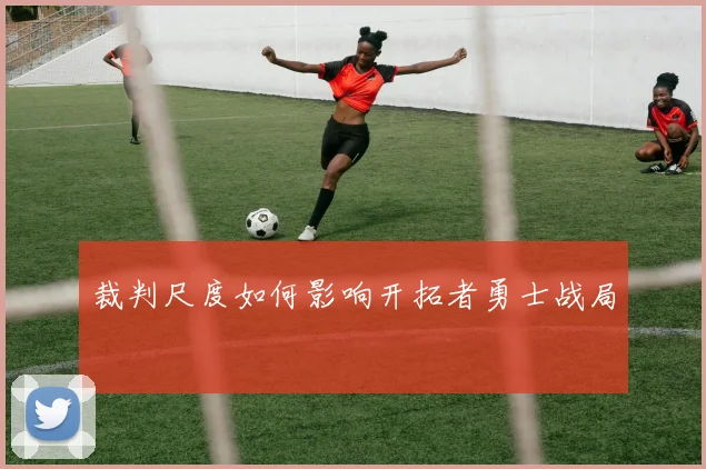 裁判尺度如何影响开拓者勇士战局
