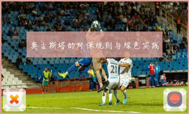 奥古斯塔的环保规则与绿色实践