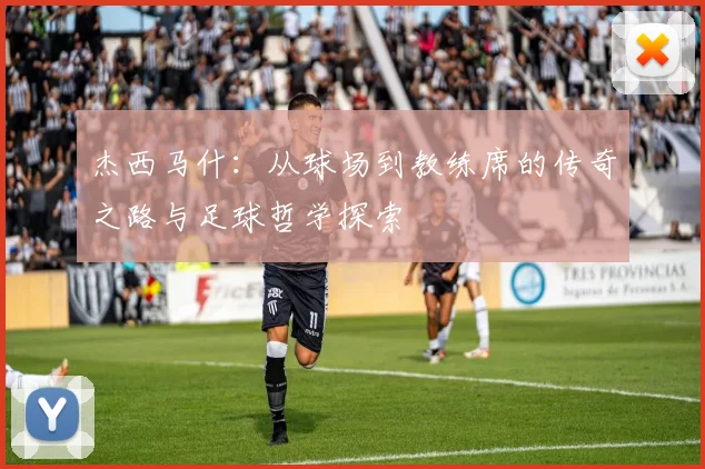 杰西马什：从球场到教练席的传奇之路与足球哲学探索