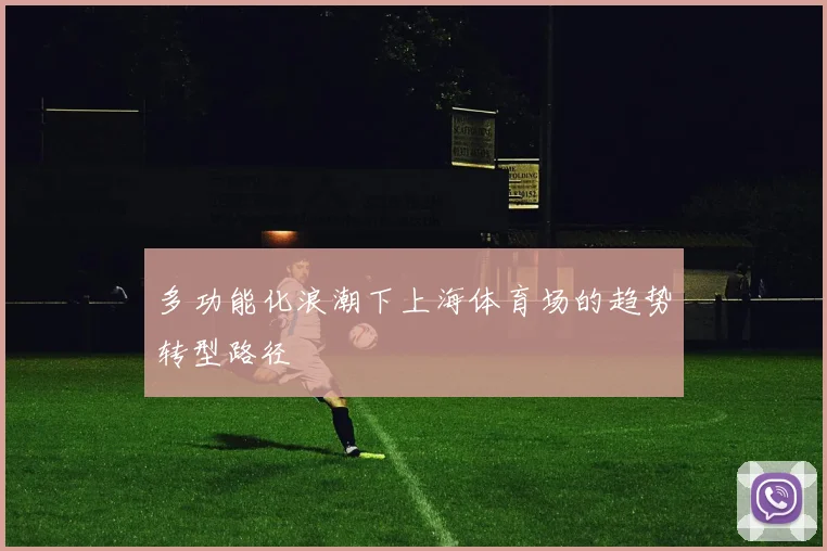 多功能化浪潮下上海体育场的趋势转型路径