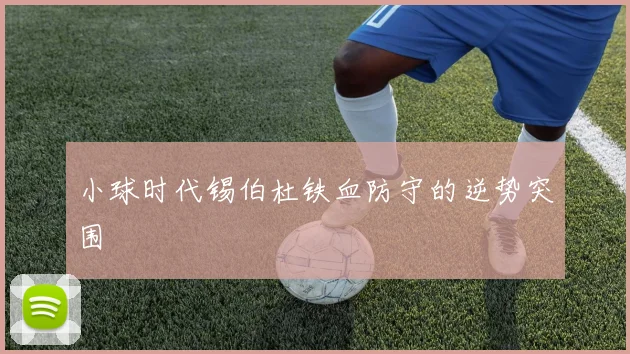 小球时代锡伯杜铁血防守的逆势突围