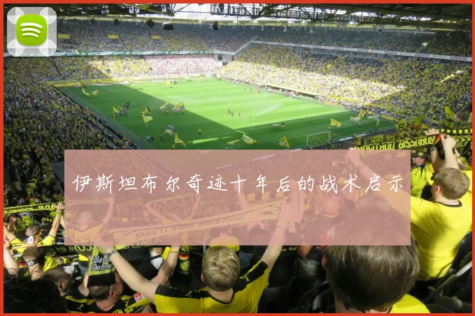伊斯坦布尔奇迹十年后的战术启示