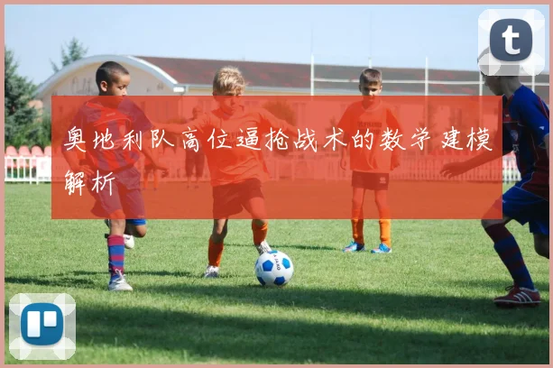 奥地利队高位逼抢战术的数学建模解析