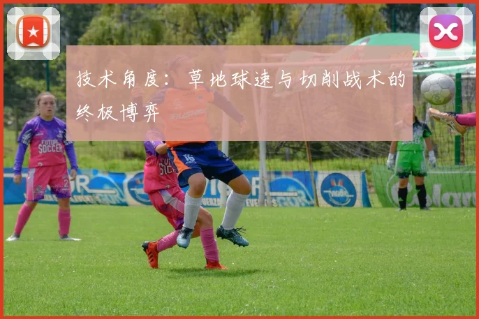 技术角度：草地球速与切削战术的终极博弈