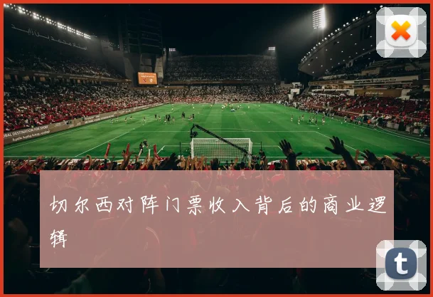 切尔西对阵门票收入背后的商业逻辑