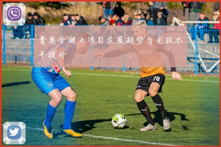 青奥会游泳项目发展趋势与竞技水平提升
