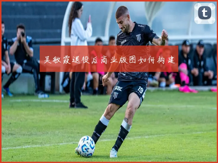 吴敏霞退役后商业版图如何构建