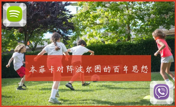 本菲卡对阵波尔图的百年恩怨