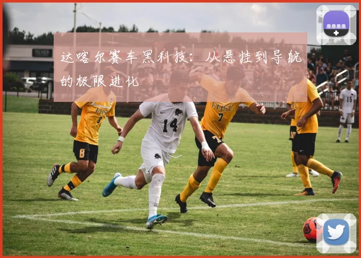 达喀尔赛车黑科技：从悬挂到导航的极限进化