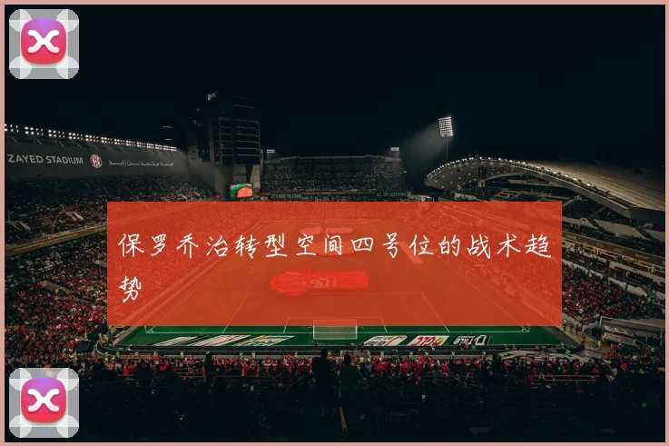 保罗乔治转型空间四号位的战术趋势