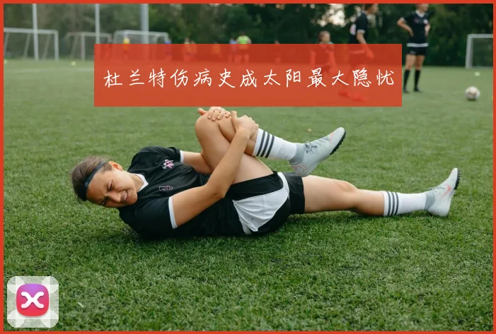 杜兰特伤病史成太阳最大隐忧