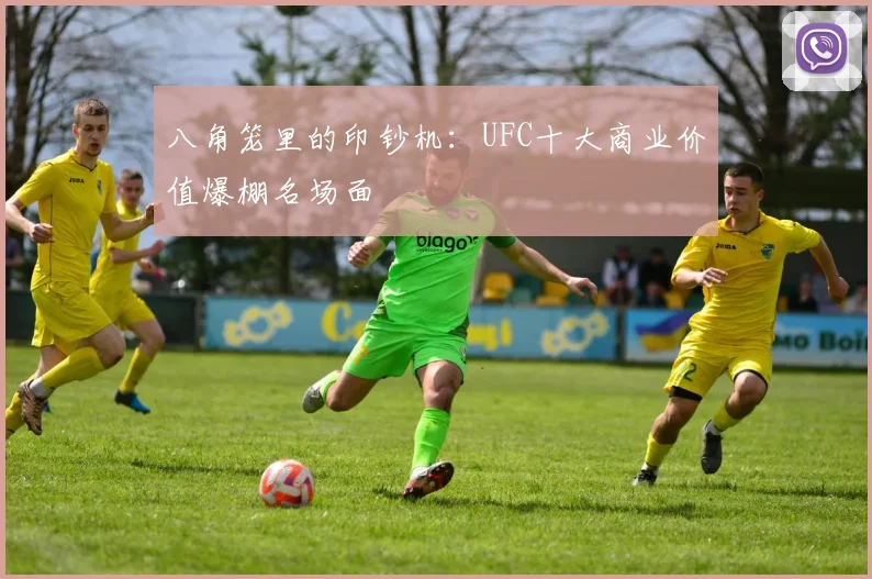 八角笼里的印钞机：UFC十大商业价值爆棚名场面