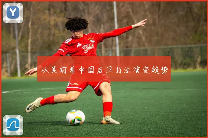 从吴前看中国后卫打法演变趋势