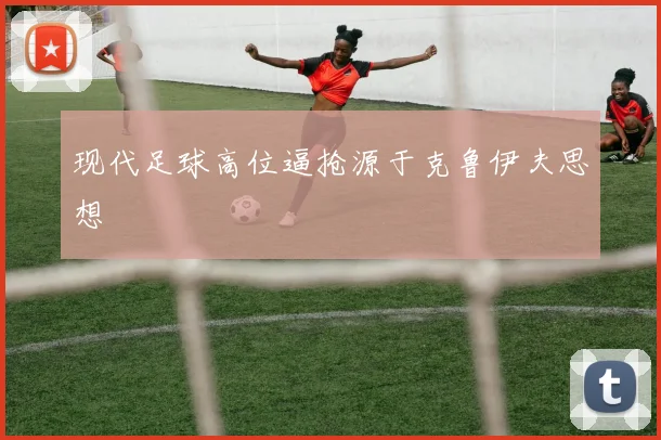 现代足球高位逼抢源于克鲁伊夫思想